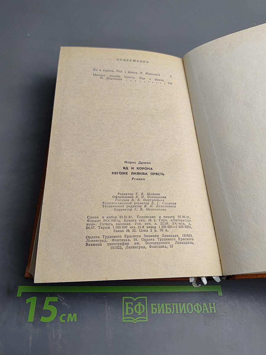 Яд и корона. Негоже лилиям прясть