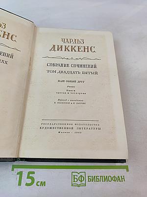 Собрание сочинений. Том двадцать пятый: Наш общий друг. Книга третья и четвертая