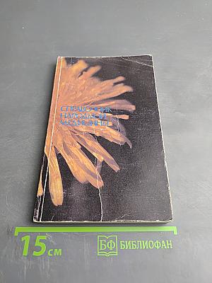 Справочник народной медицины