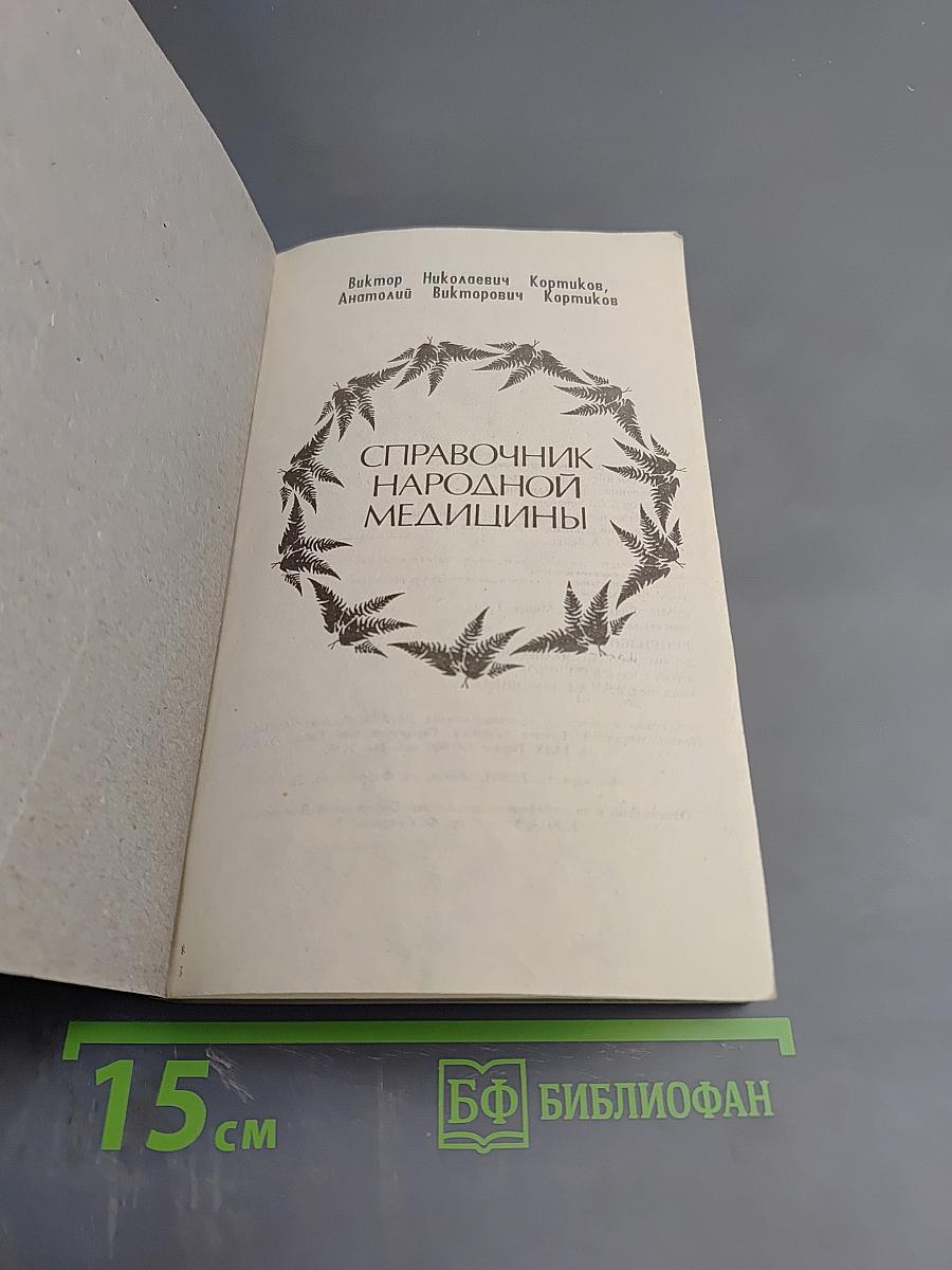 Справочник народной медицины