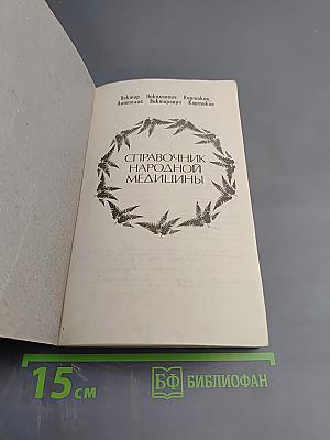 Справочник народной медицины