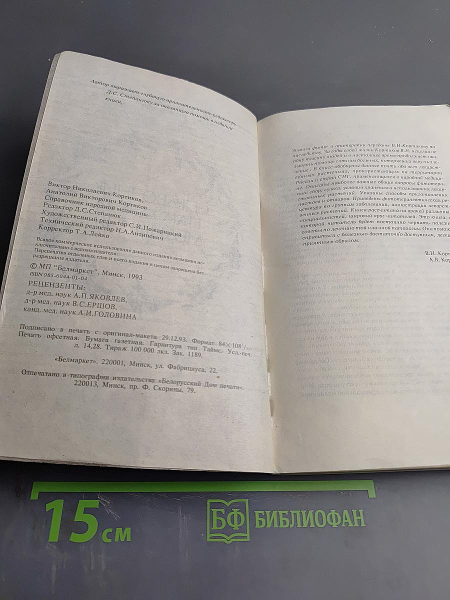 Справочник народной медицины