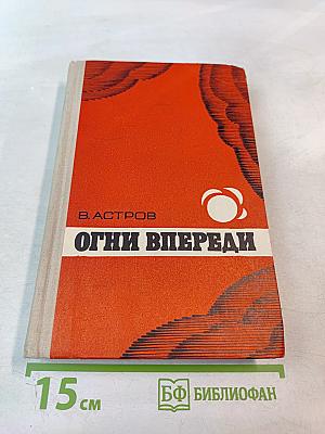 Огни впереди