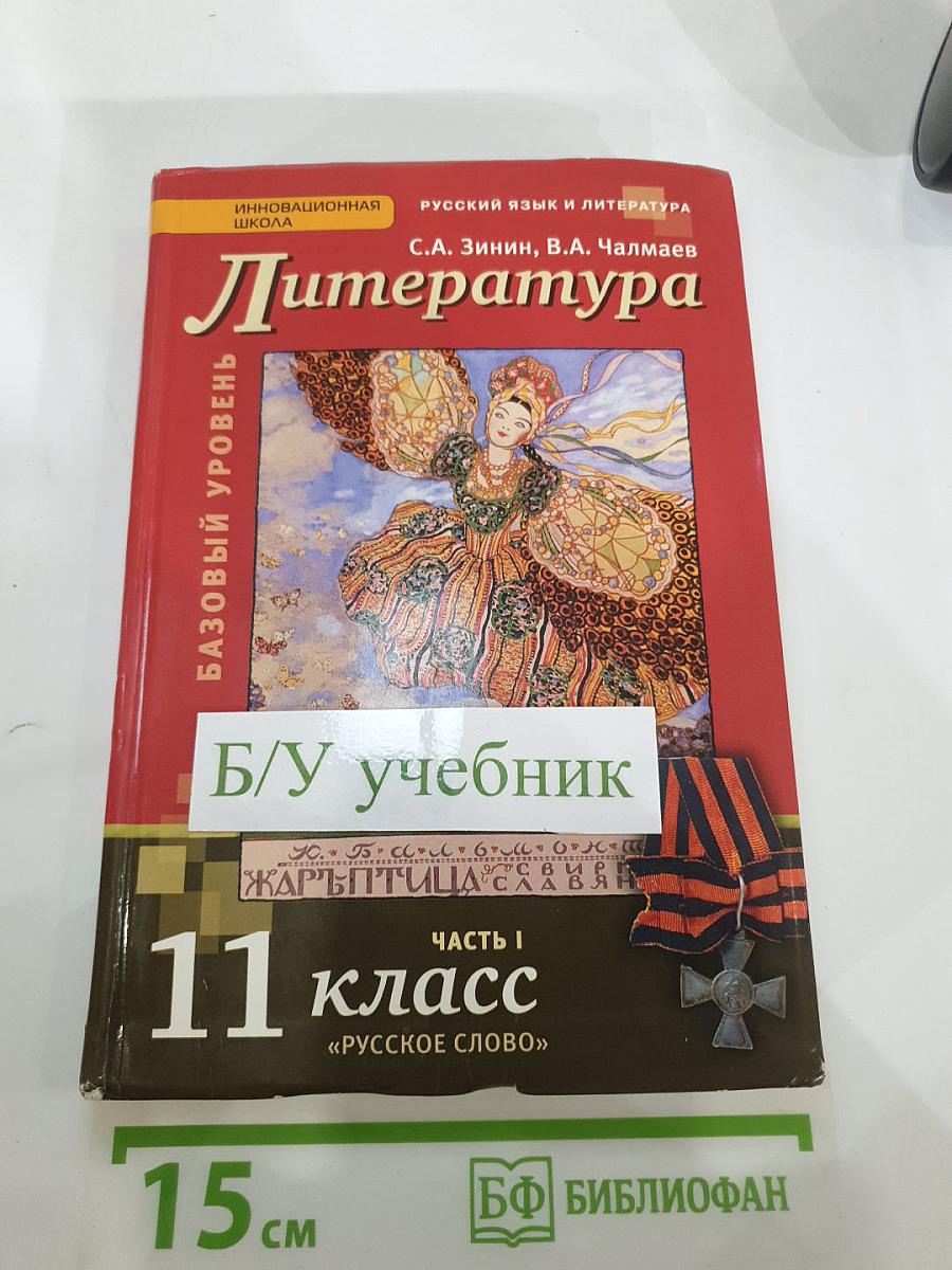 Литература. 11 класс. Часть I. Базовый уровень