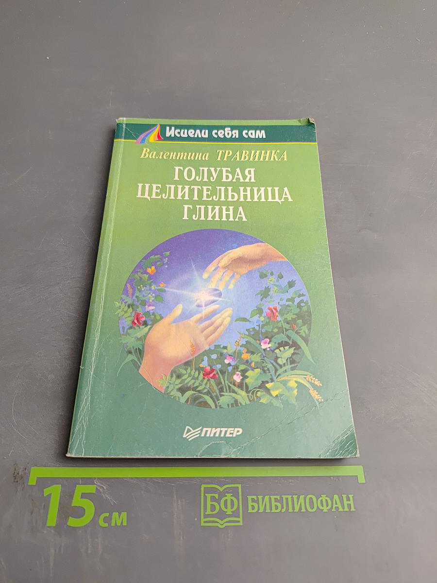 Голубая целительница глина