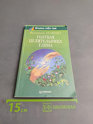 Голубая целительница глина