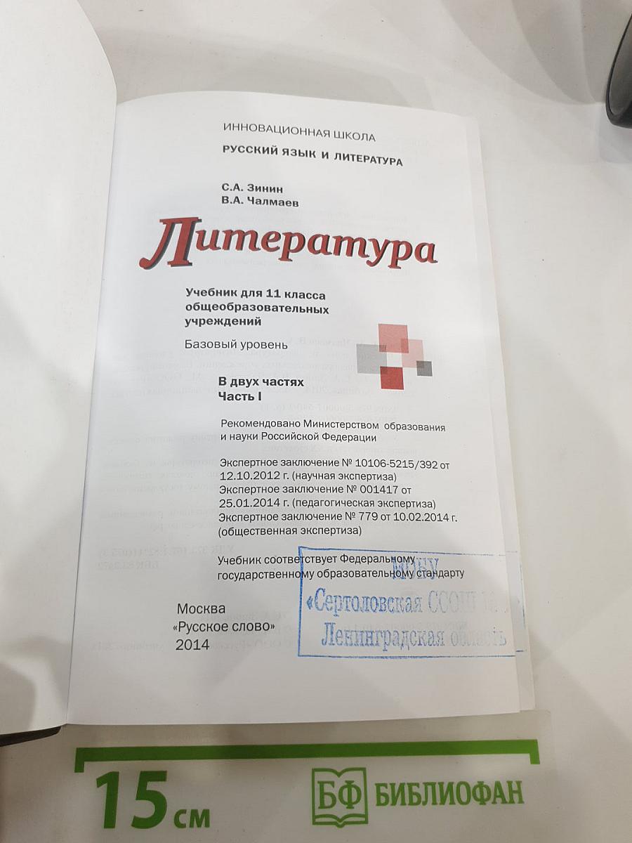 Литература. 11 класс. Часть I. Базовый уровень