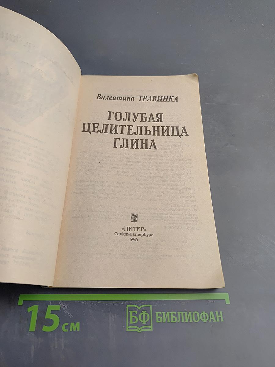 Голубая целительница глина