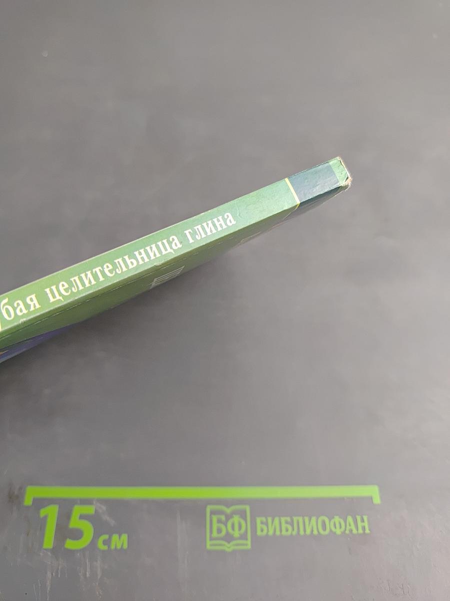 Голубая целительница глина