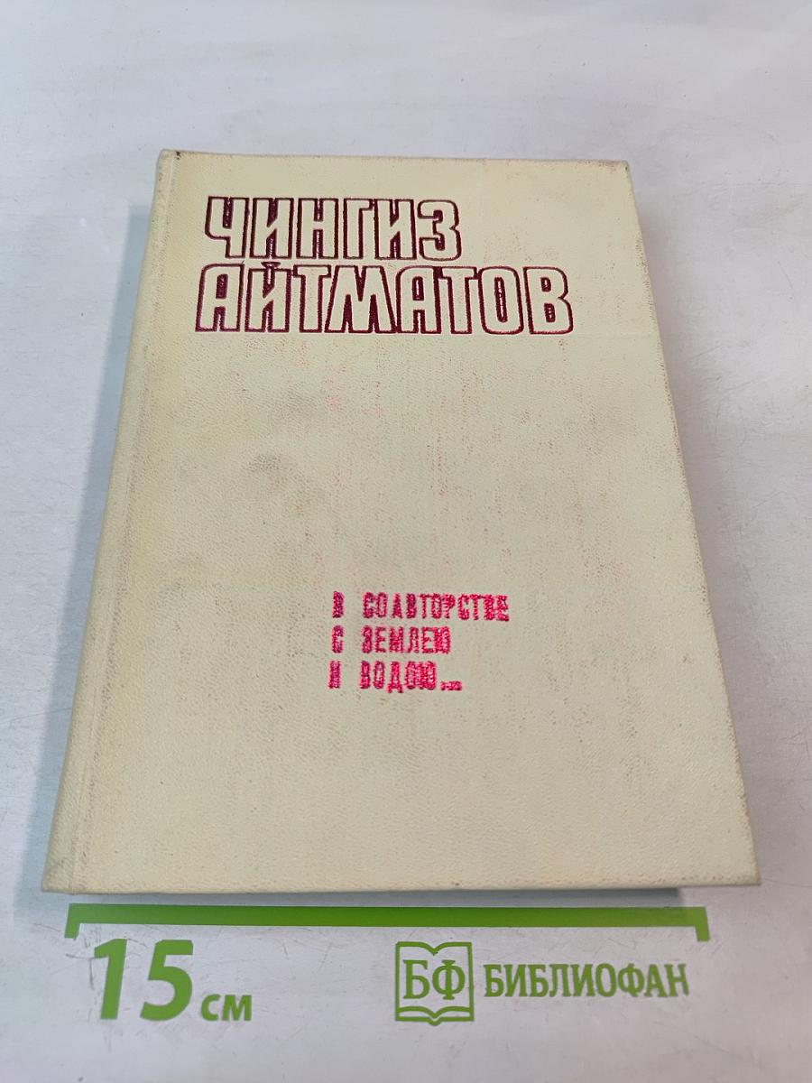 В соавторстве с землею и водою... Очерки, статьи, беседы, интервью