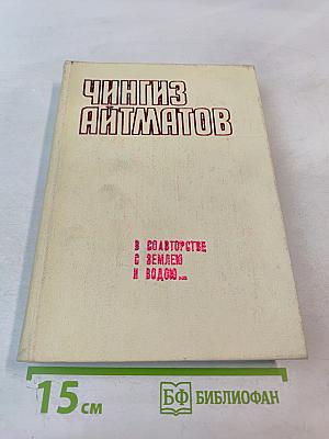 В соавторстве с землею и водою... Очерки, статьи, беседы, интервью