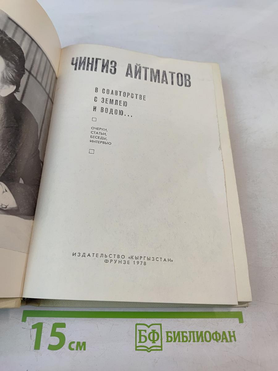 В соавторстве с землею и водою... Очерки, статьи, беседы, интервью