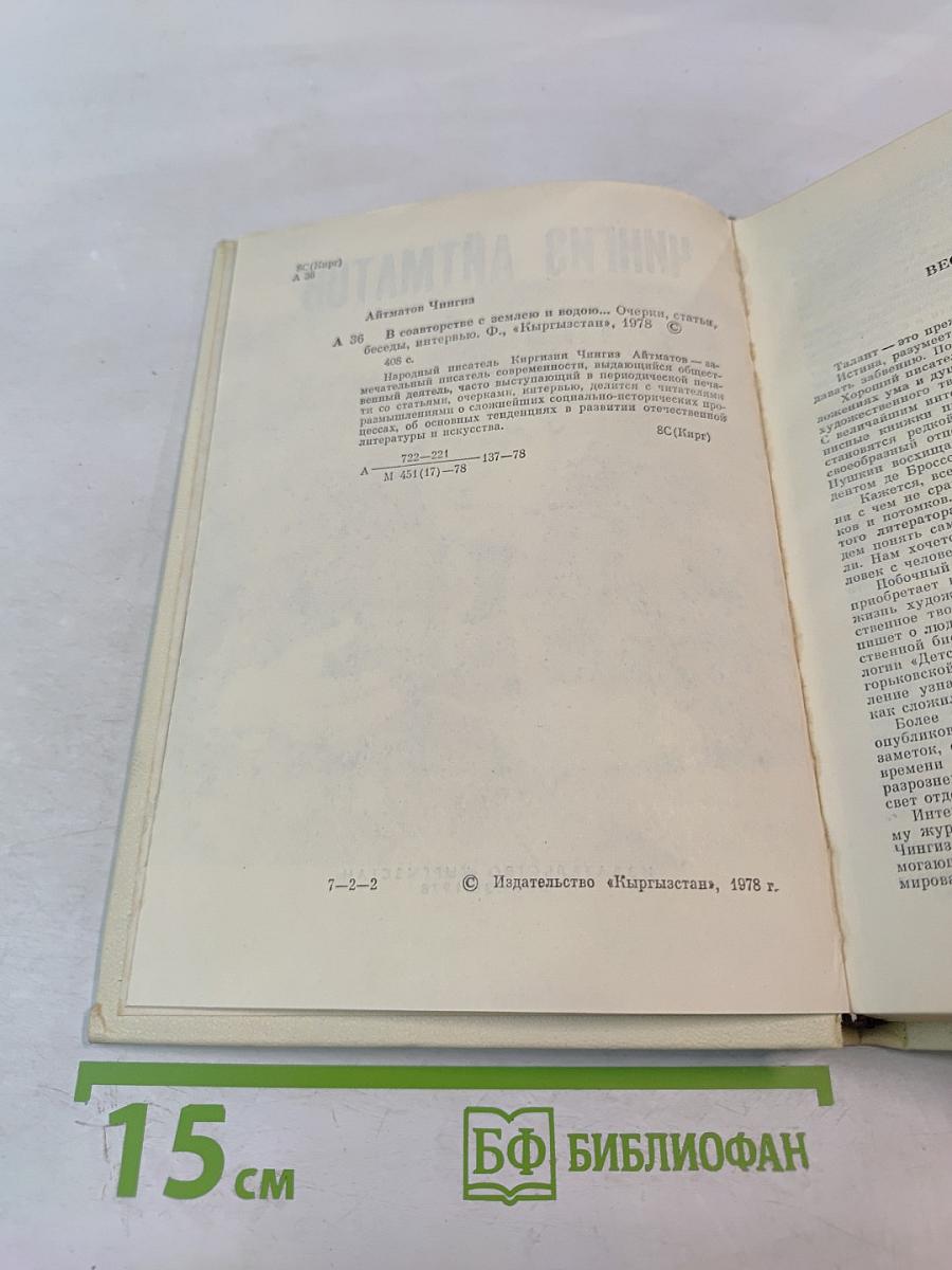 В соавторстве с землею и водою... Очерки, статьи, беседы, интервью