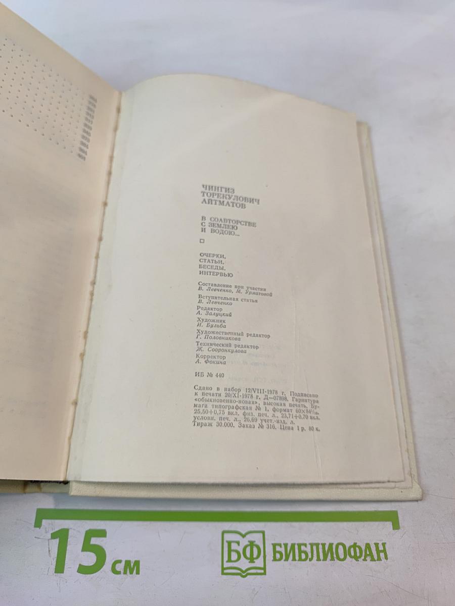В соавторстве с землею и водою... Очерки, статьи, беседы, интервью