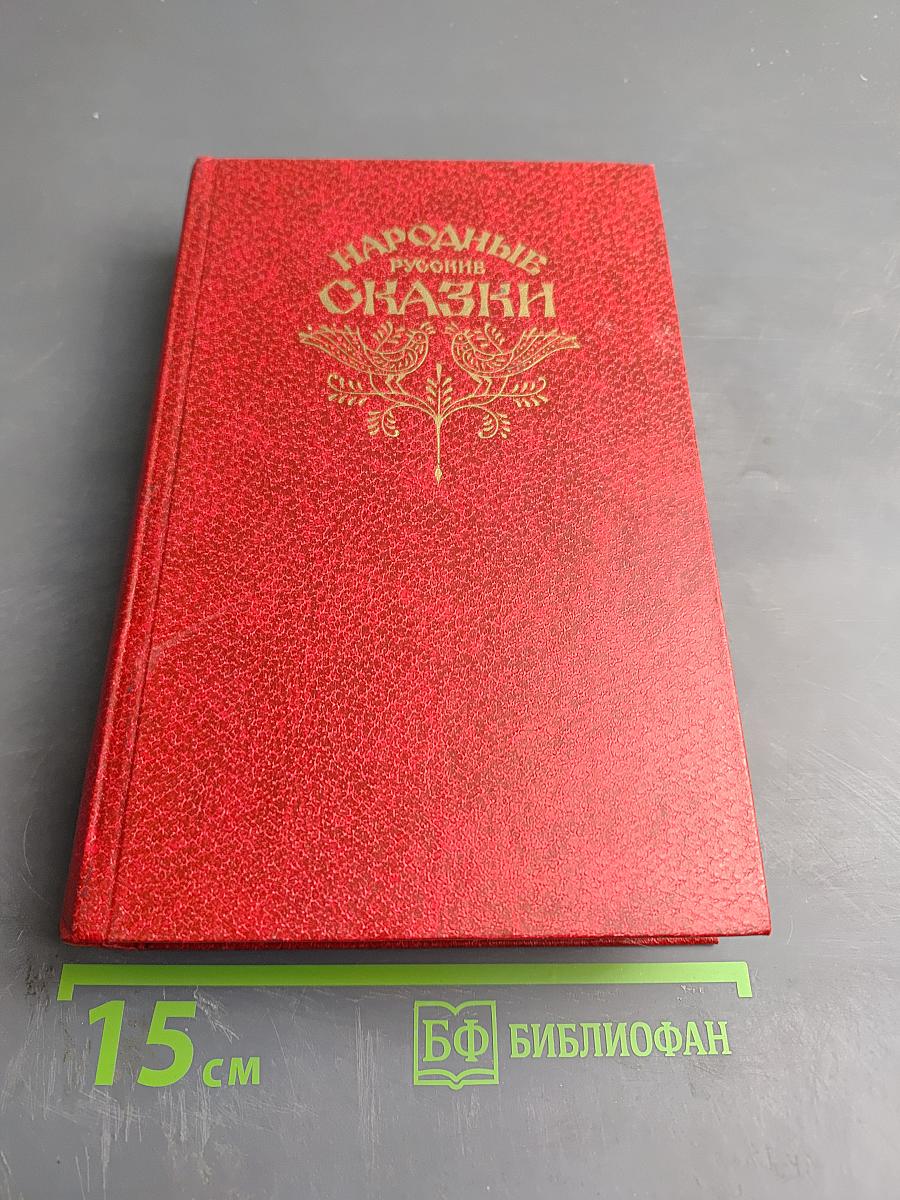 Народные русские сказки
