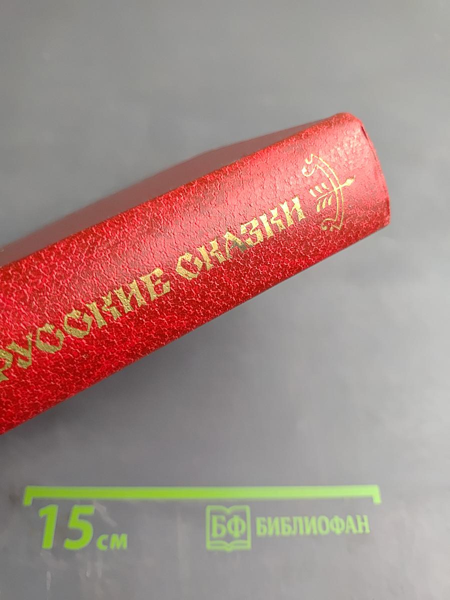 Народные русские сказки