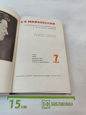 Собрание сочинений в восьми томах. Том 7