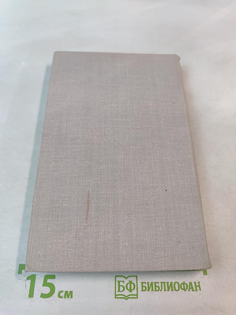 Собрание сочинений в восьми томах. Том 7