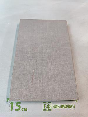 Собрание сочинений в восьми томах. Том 7