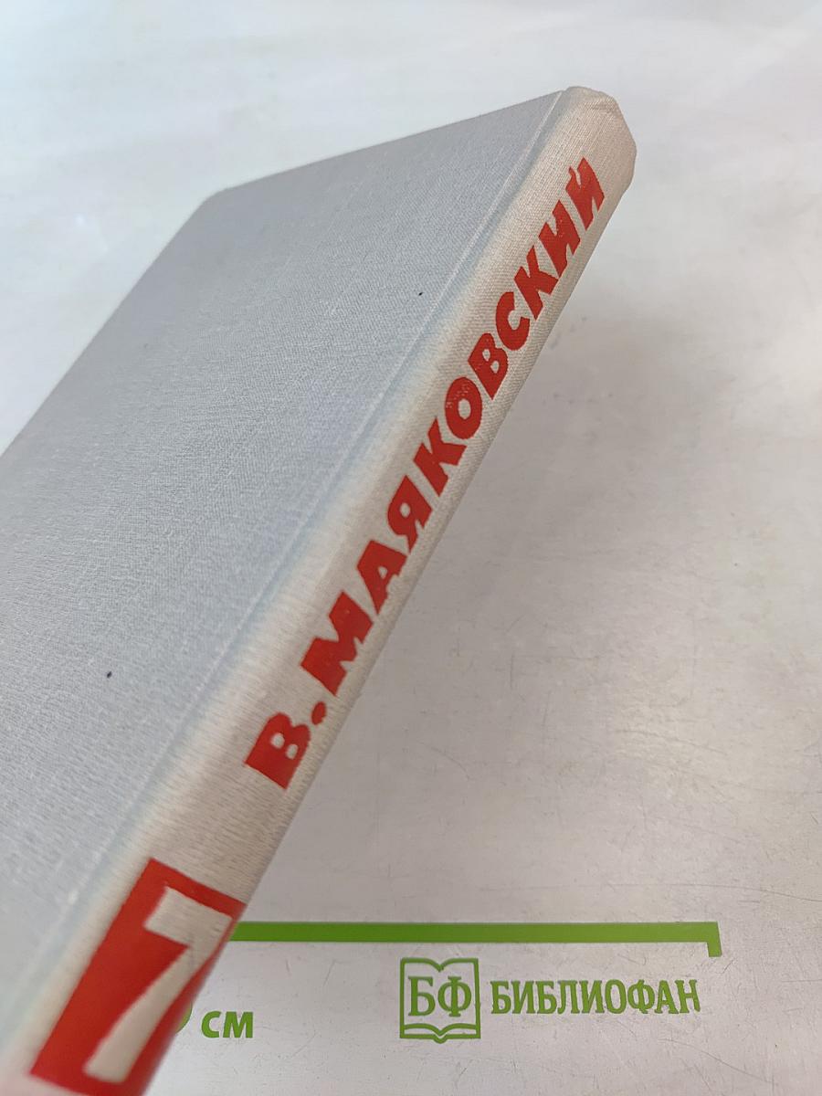 Собрание сочинений в восьми томах. Том 7