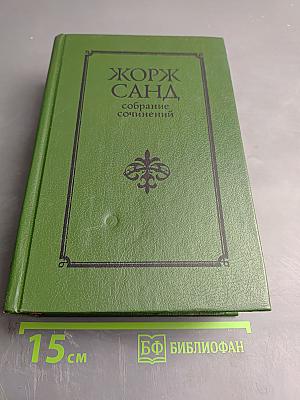 Жорж Санд. Собрание сочинений в десяти томах. Том IV