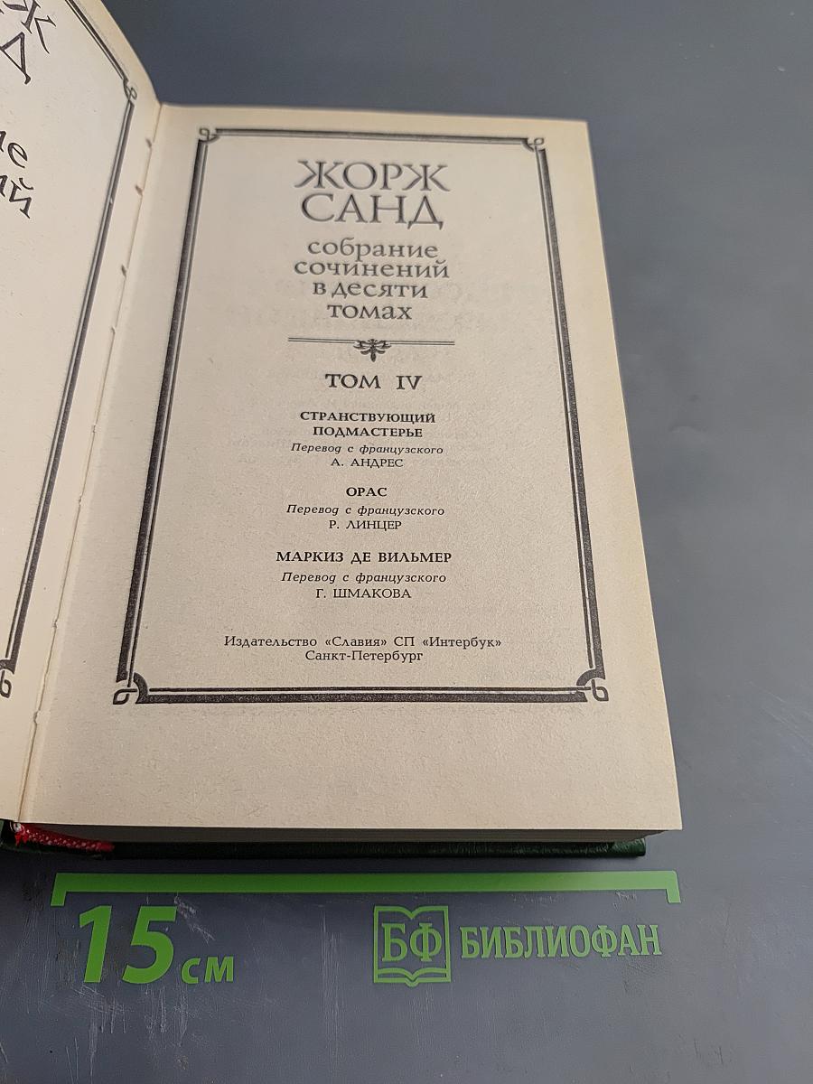 Жорж Санд. Собрание сочинений в десяти томах. Том IV