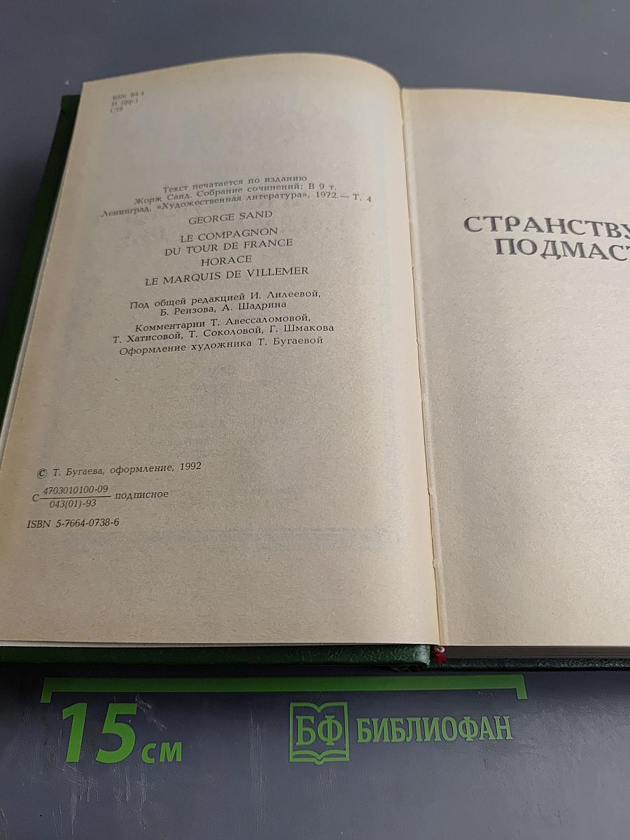 Жорж Санд. Собрание сочинений в десяти томах. Том IV
