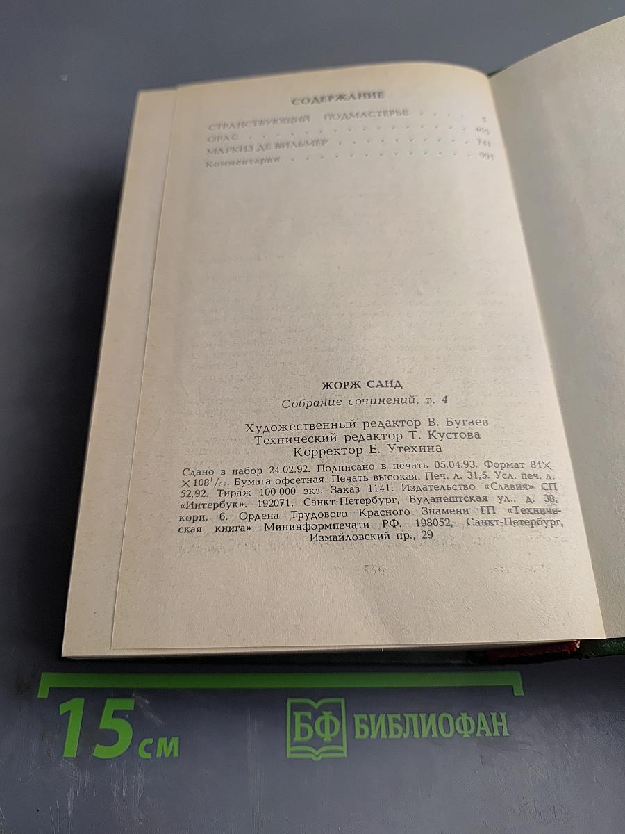 Жорж Санд. Собрание сочинений в десяти томах. Том IV