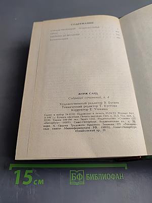 Жорж Санд. Собрание сочинений в десяти томах. Том IV