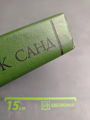 Жорж Санд. Собрание сочинений в десяти томах. Том IV