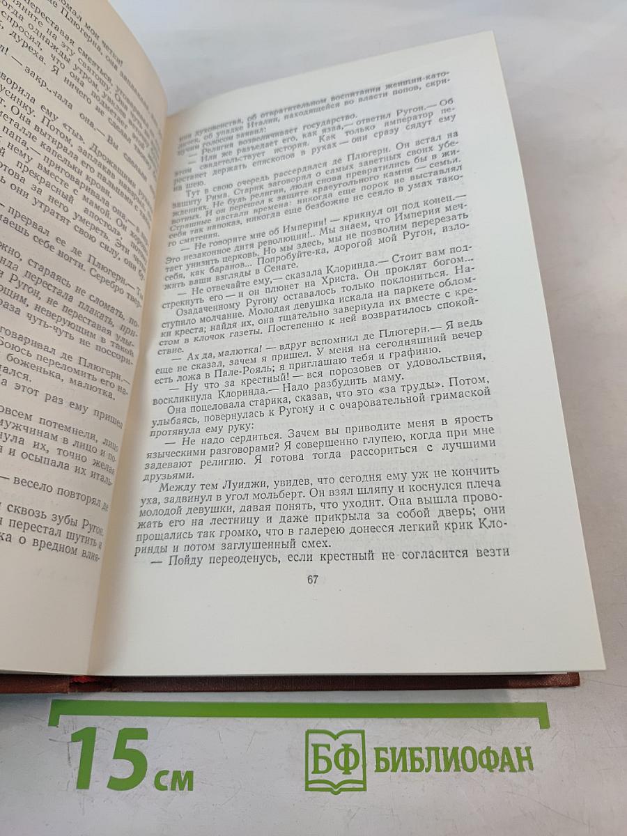 Его превосходительство Эжен Ругон. Том 5