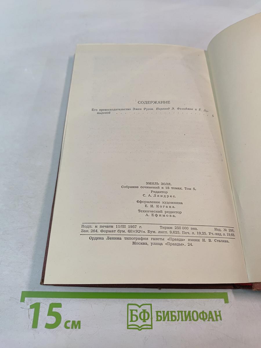 Его превосходительство Эжен Ругон. Том 5