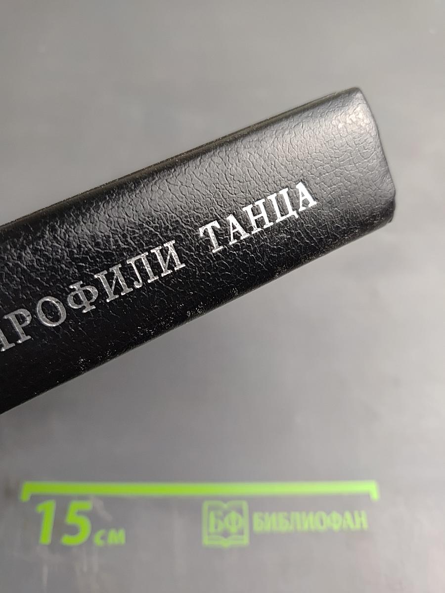 Профили танца