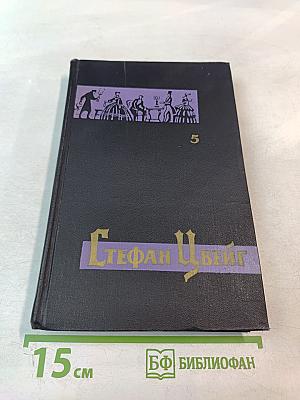 Собрание сочинений в семи томах. Том пятый