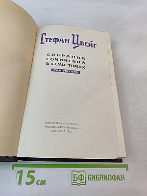 Собрание сочинений в семи томах. Том пятый