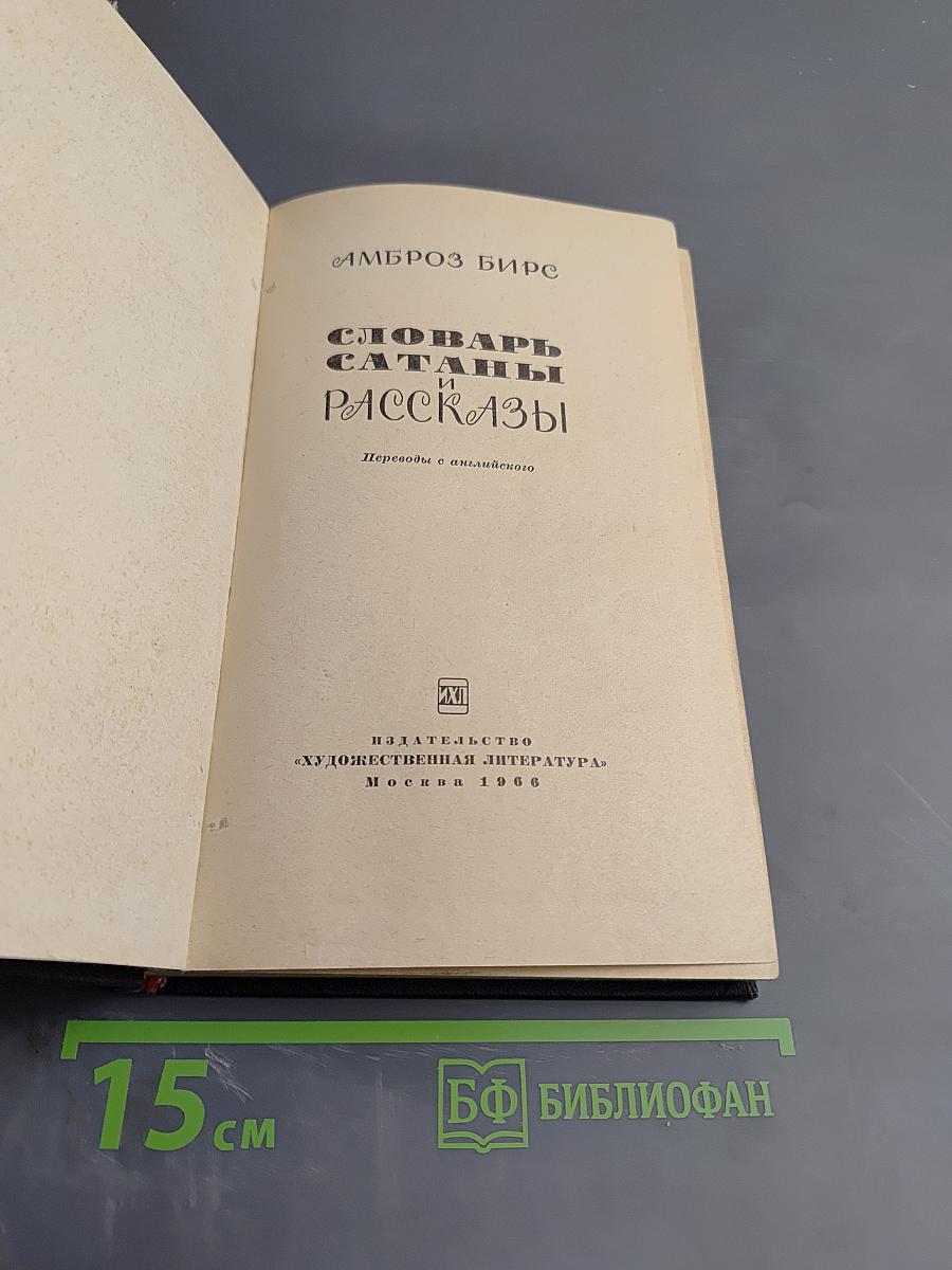 Словарь Сатаны и рассказы
