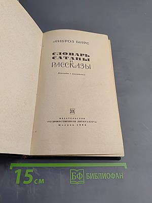 Словарь Сатаны и рассказы