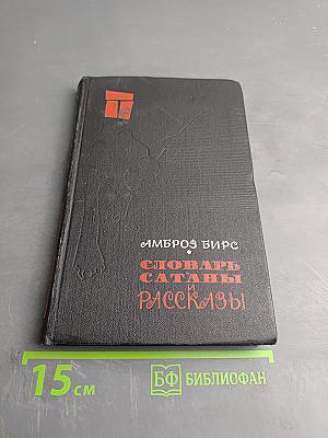 Словарь Сатаны и рассказы