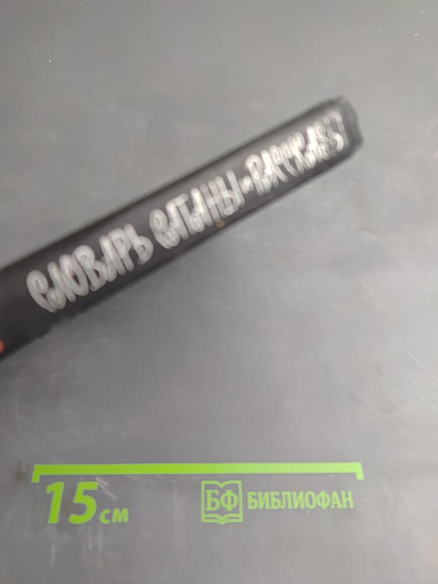 Словарь Сатаны и рассказы