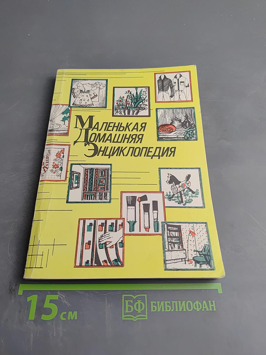 Маленькая домашняя энциклопедия