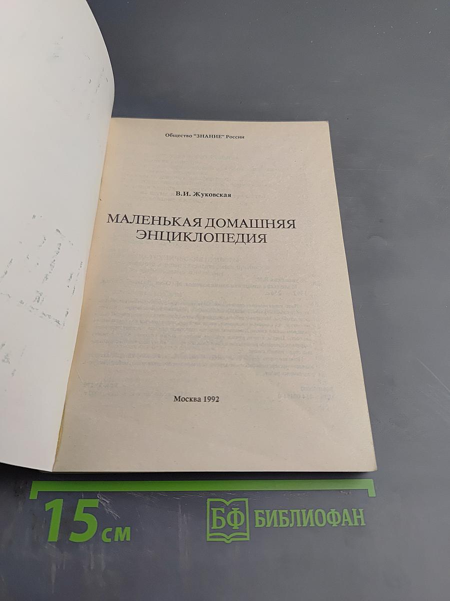 Маленькая домашняя энциклопедия