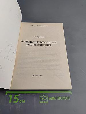 Маленькая домашняя энциклопедия