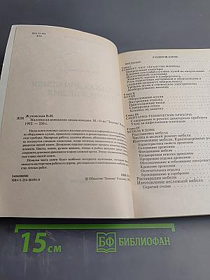 Маленькая домашняя энциклопедия