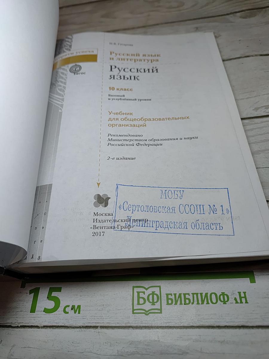 Русский язык. 10 класс. Базовый и углубленный уровень