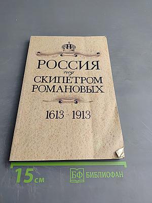 Россия под скипетром романовых 1613-1913