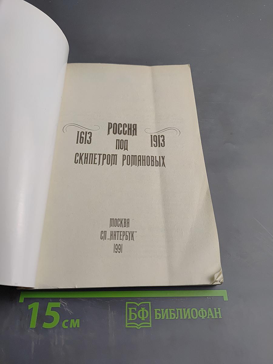 Россия под скипетром романовых 1613-1913