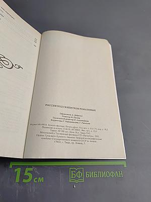 Россия под скипетром романовых 1613-1913