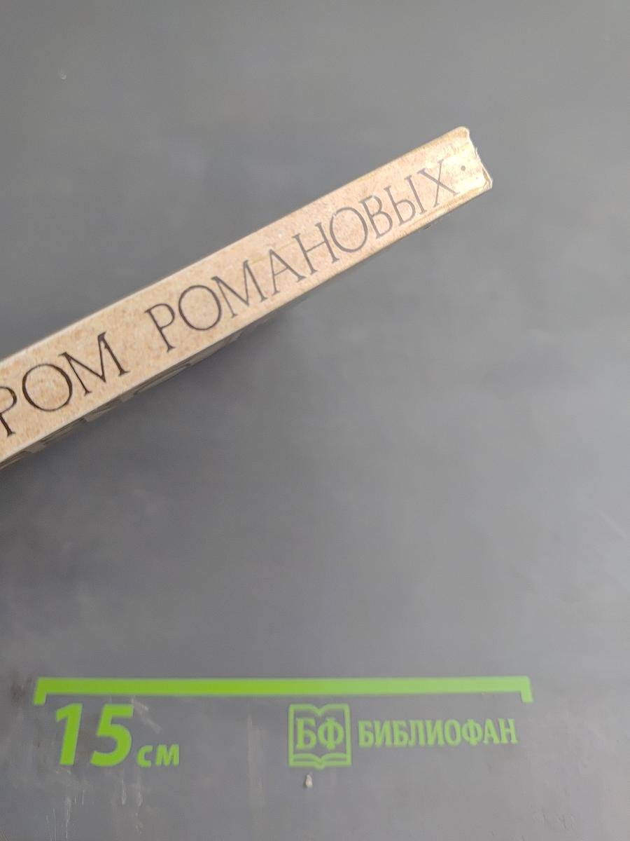 Россия под скипетром романовых 1613-1913