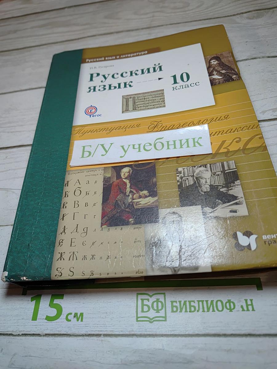 Русский язык. 10 класс. Базовый и углубленный уровень