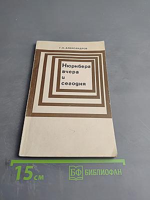 Нюрнберга вчера и сегодня
